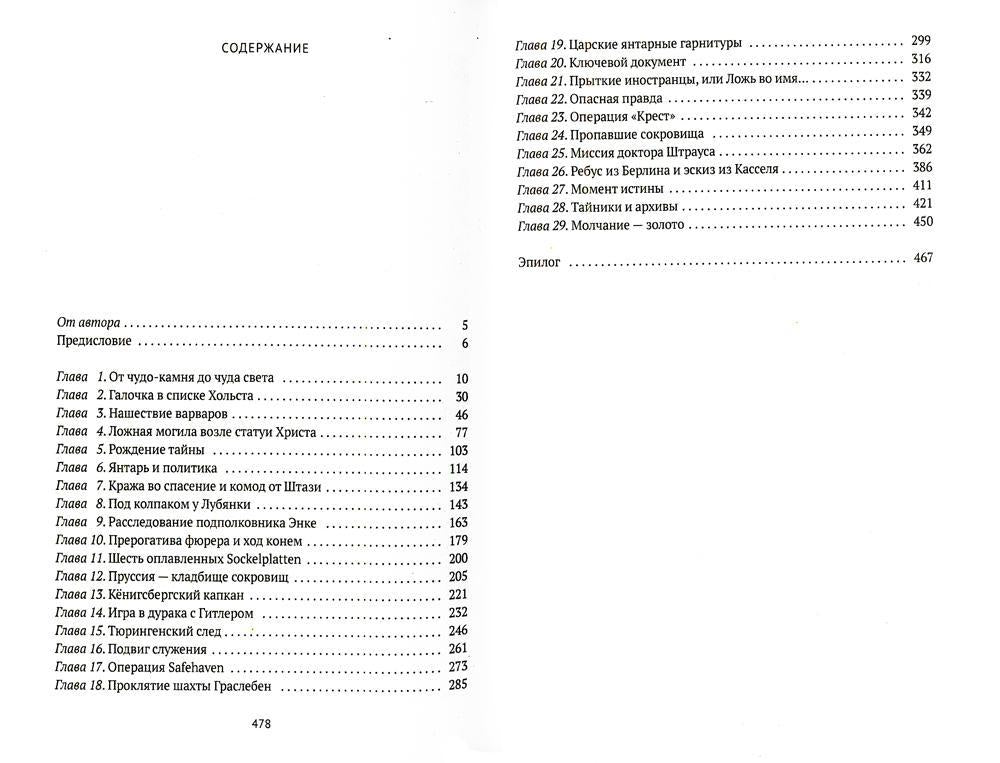 Тайна янтарной комнаты: Прусское проклятие