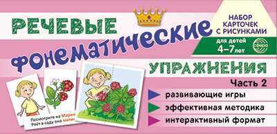 Набор карточек с рисунками. Фонематические речевые упражнения. Ч.2