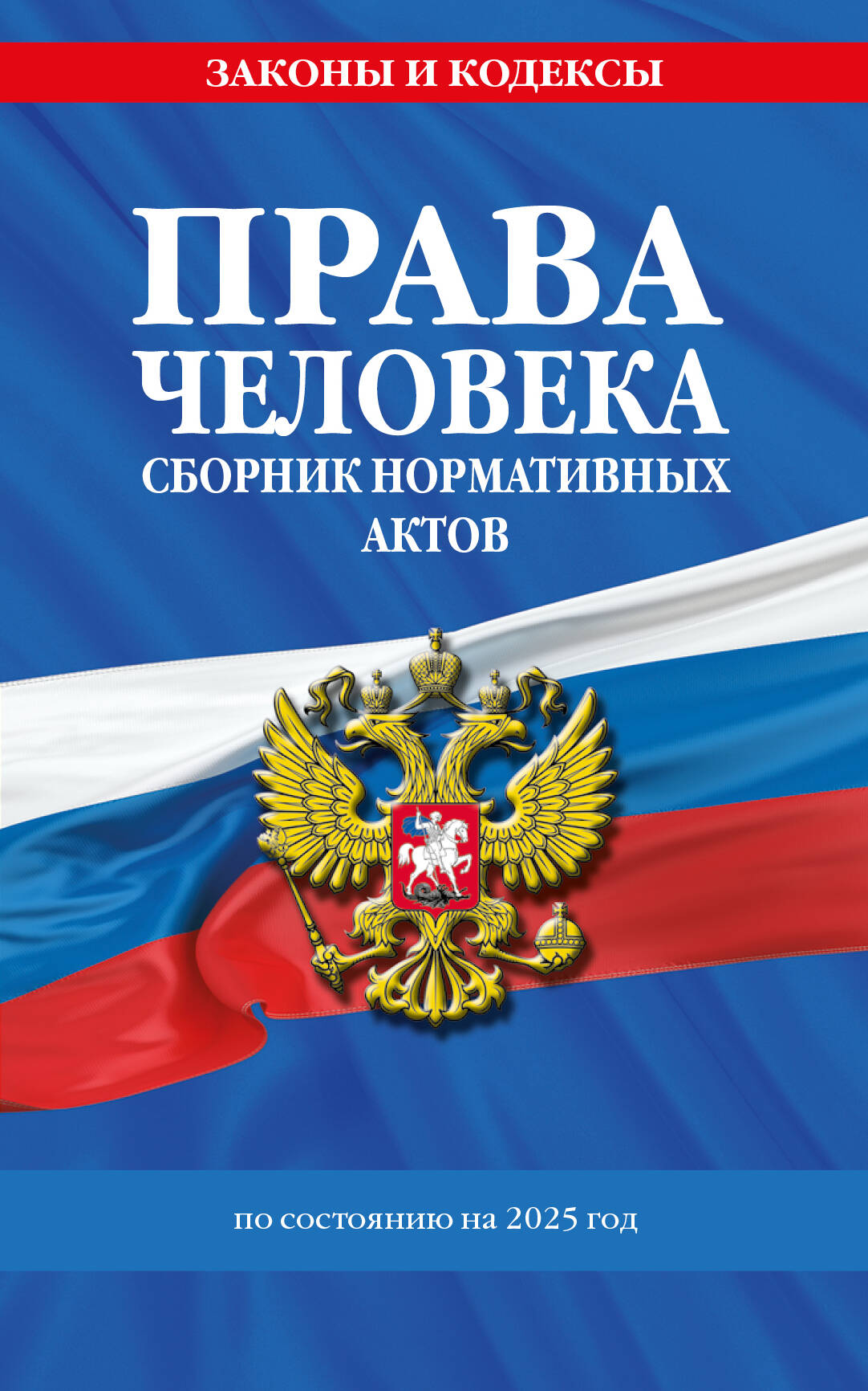 C'est vrai. Сборник нормативных актов по сост. à partir de 2025