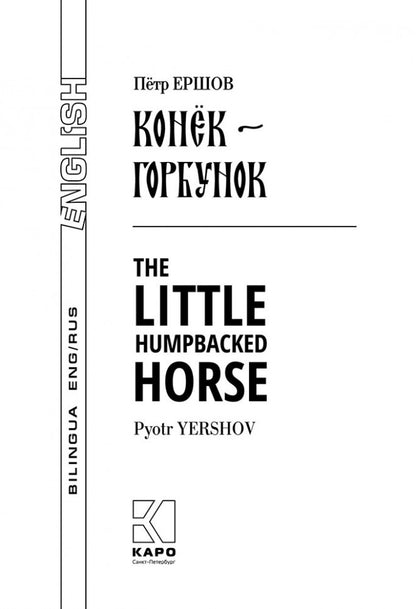 Конек-Горбунок: книга для чтения с параллельным текстом на ANGGL. et русском яз.