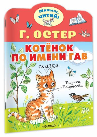 Котёнок по имени Гав. Ris. В.Сутеева