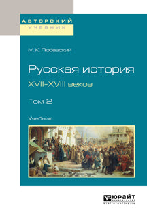 Русская история XVII-XVIII веков в 2 т. Том 2. Учебник для вузов