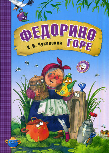 Любимые сказки К.И. Чуковского Федорино горе (книга в мягкой обложке)