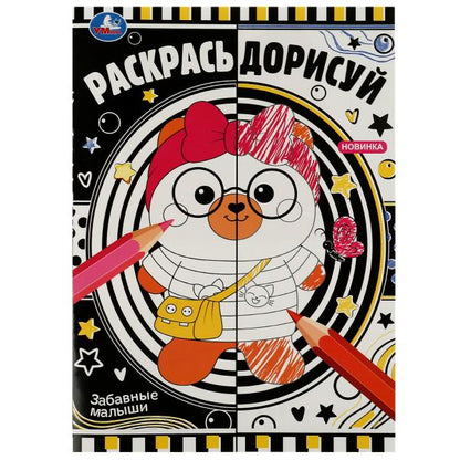 Забавные малыши. Раскрась дорисуй. 214х290мм. Скрепка. 8 стр. Умка в кор.50шт