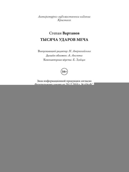 Тысяча ударов меча. Кн. 2