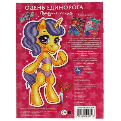Праздник стиля. Одень Единорога. 205х280 мм. 8 стр. Умка в кор.50шт