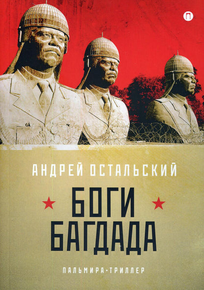 Рип.ФТрилл.Остальский Боги Багдада