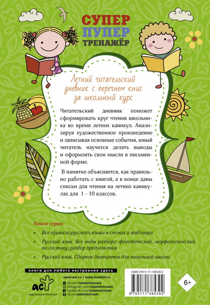 Летний читательский дневник с перечнем книг за школьный курс