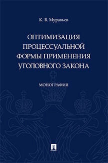 Оптимизация процессуальной формы применения уголовного закона.Монография.-М.:Проспект,2019.