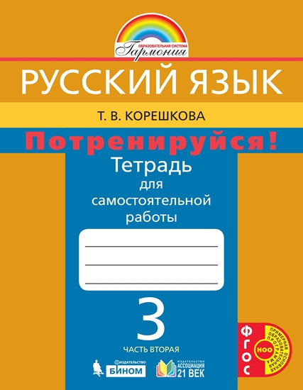 Потренируйся! 3кл ч2 [Тетр. для самост. раб.]