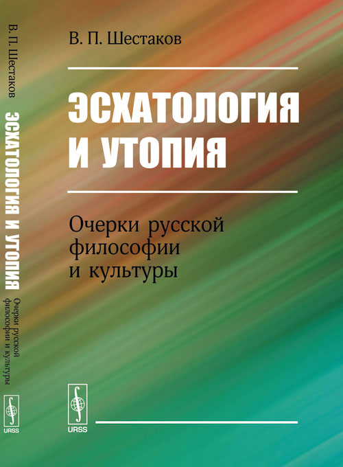 Эсхатология и утопия: Очерки русской философии и культуры