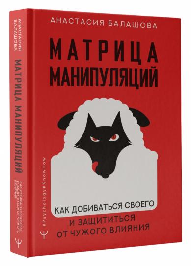 Матрица манипуляций. Comment faire pour vous et prendre en charge votre projet
