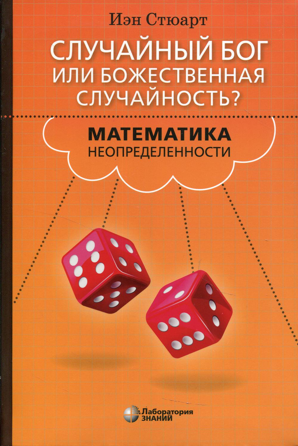 Stuart. Случайный Бог или божественная случайность? Математика неопределенности