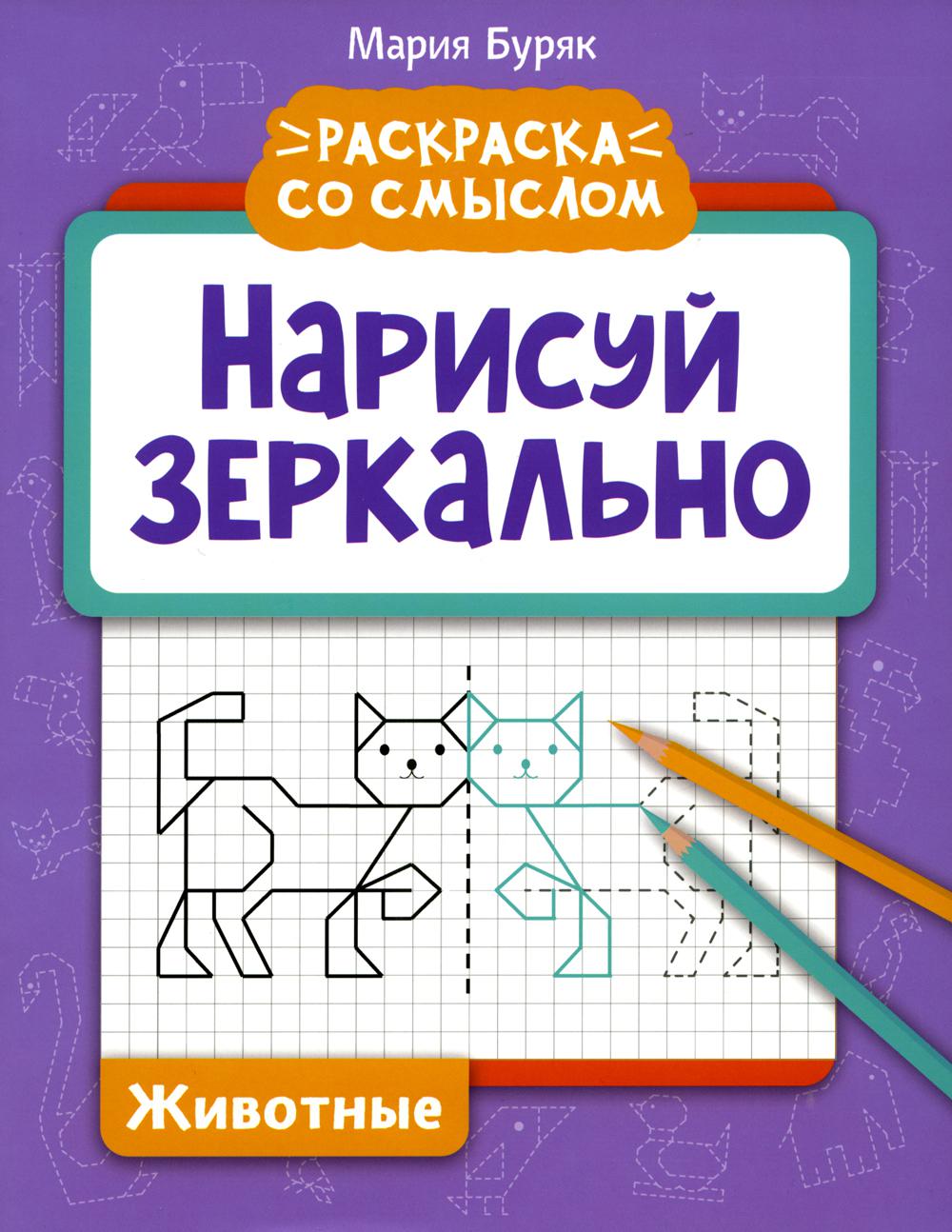 Нарисуй зеркально. Животные