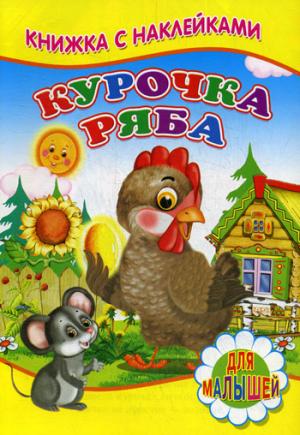 Курочка ряба (Книжка с наклейками)