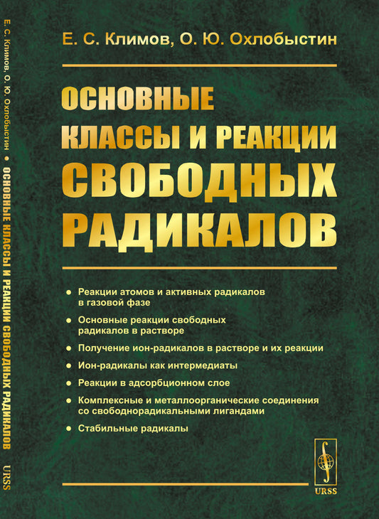 Основные классы и реакции свободных радикалов