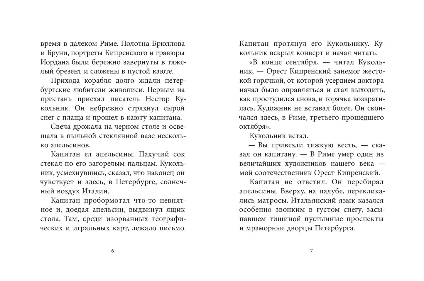 Орест Кипренский: повесть о художнике