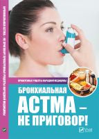 Бронхиальная астма - не приговор!