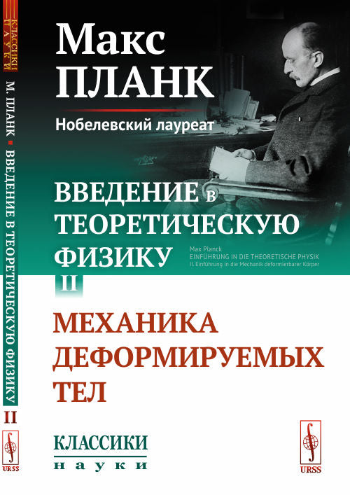 Введение в теоретическую физику. Том II: Механика деформируемых тел. Пер. с нем.
