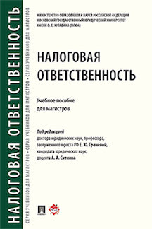 Налоговая ответственность. Уч.пос. для магистров.-М.:Проспект,2021. /=237672/