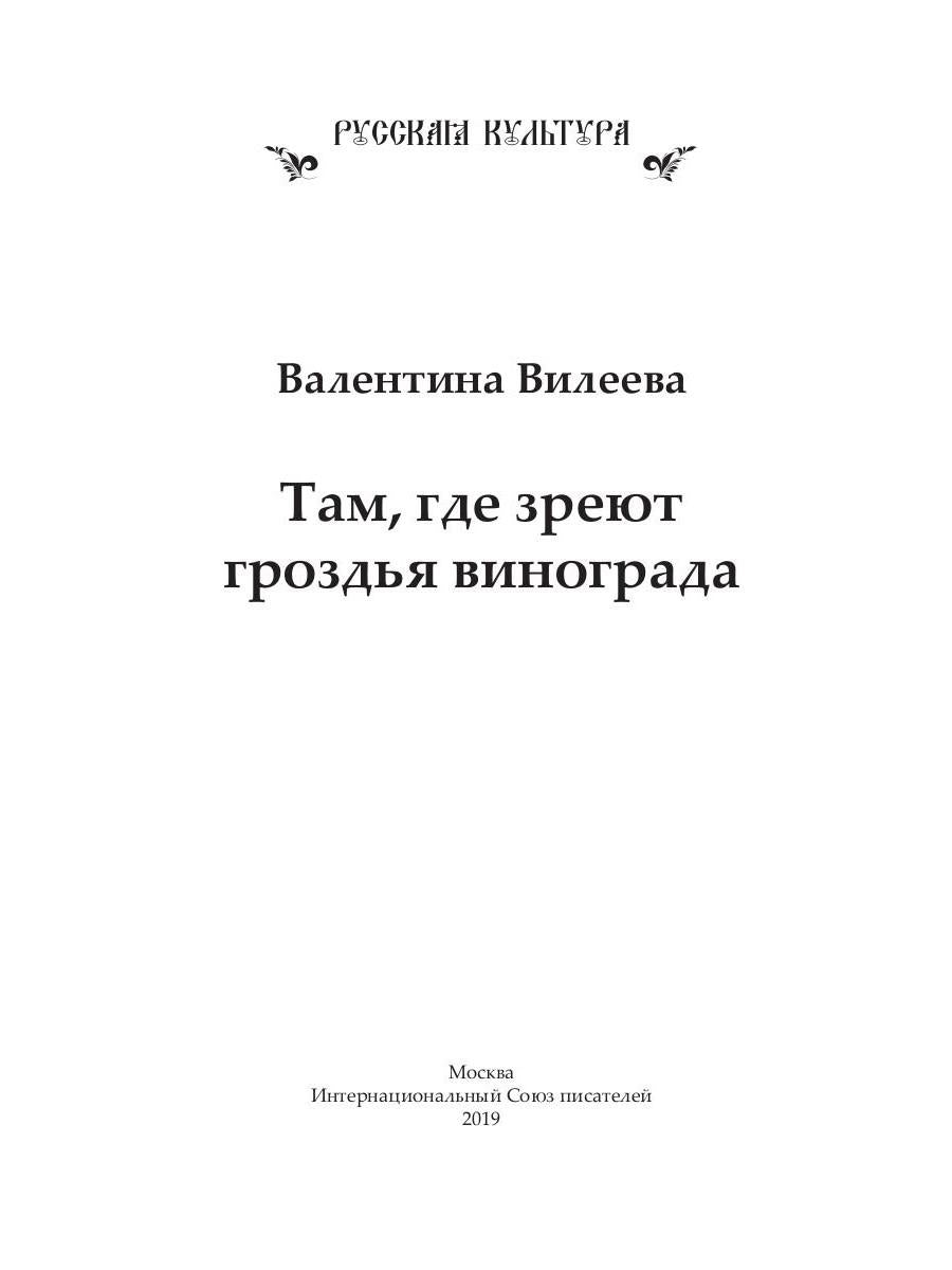 Там, где зреют грозди винограда