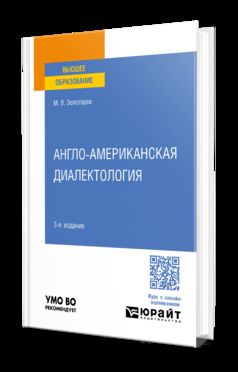АНГЛО-АМЕРИКАНСКАЯ ДИАЛЕКТОЛОГИЯ 3-е изд., пер. je suis d'accord. Учебное пособие для вузов