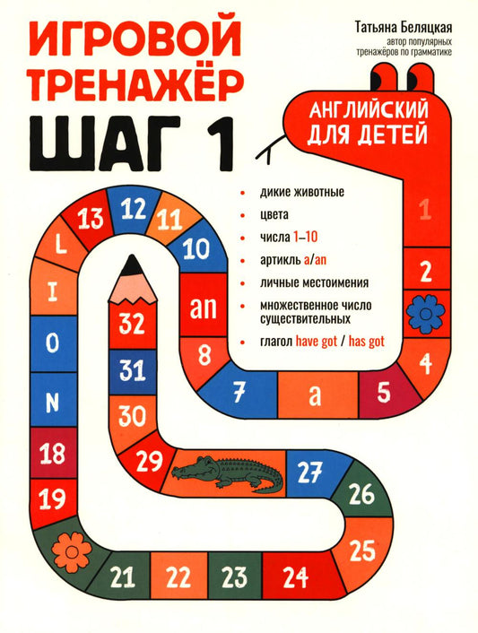 Игровой тренажер: ШАГ 1
