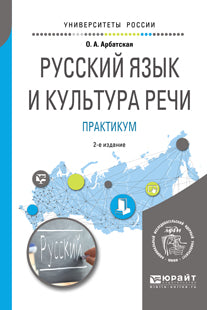 Русский язык и культура речи. Практикум 2-е изд. Учебное пособие для вузов