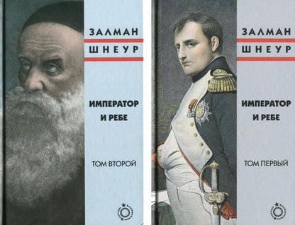 Император и ребе