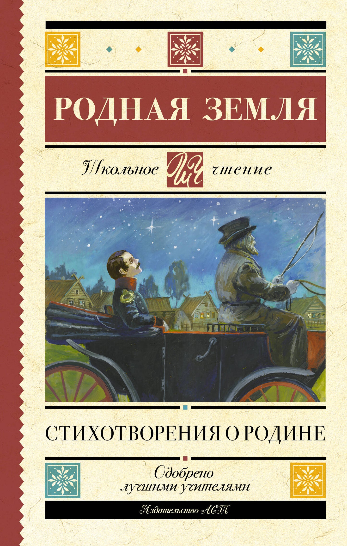 Родная земля. Стихотворения о Родине