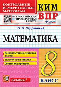 КИМ ВПР 8 КЛАСС. МАТЕМАТИКА ФГОС (Экзамен)