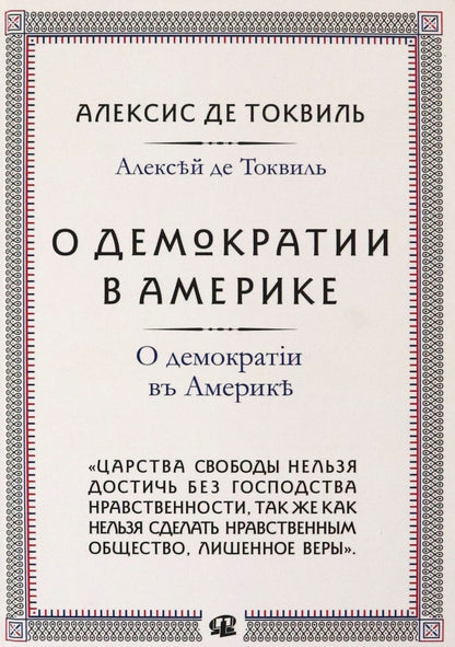 О демократии в Америке