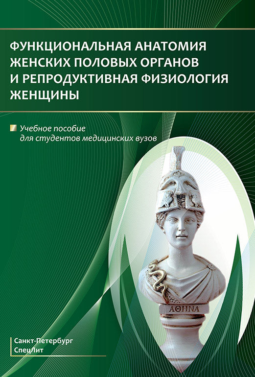 Функциональная анатомия женских половых органов и репродуктивная физиология женщины: Учебное пособие