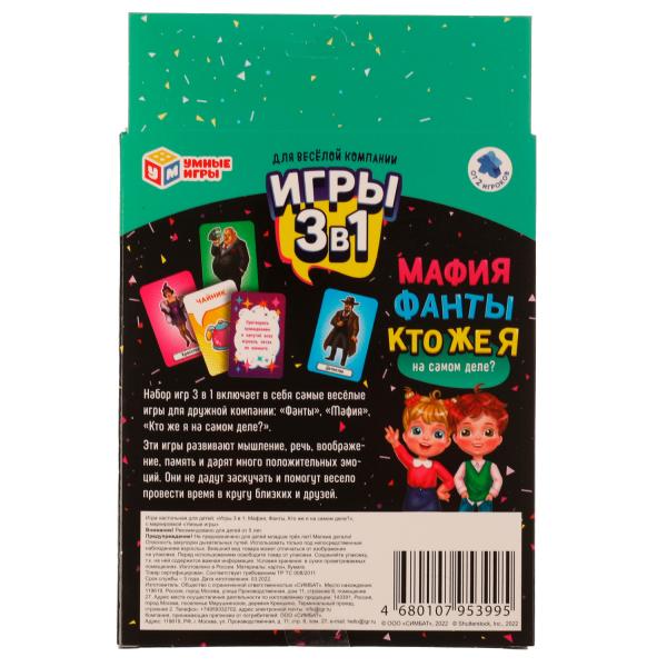 Мафия. Фанты. Кто же я на самом деле? Набор карточных игр 3в1. 138х170х40 мм. Умные игры в кор.50шт