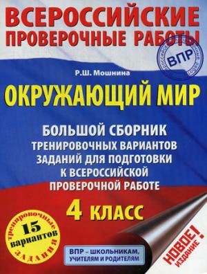 Окружающий мир. Большой сборник тренировочных вариантов заданий для подготовки к ВПР. 15 вариантов