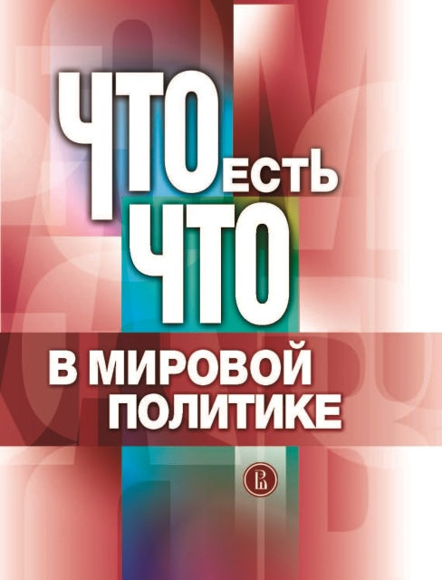 Что есть что в мировой политике: словарь-справочник