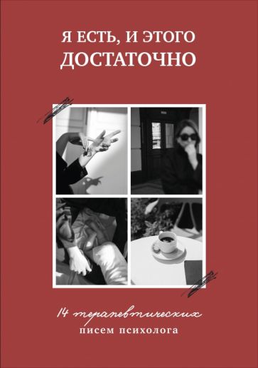 Книга "Я есть, и этого достаточно. 14 терапевтических писем психолога."