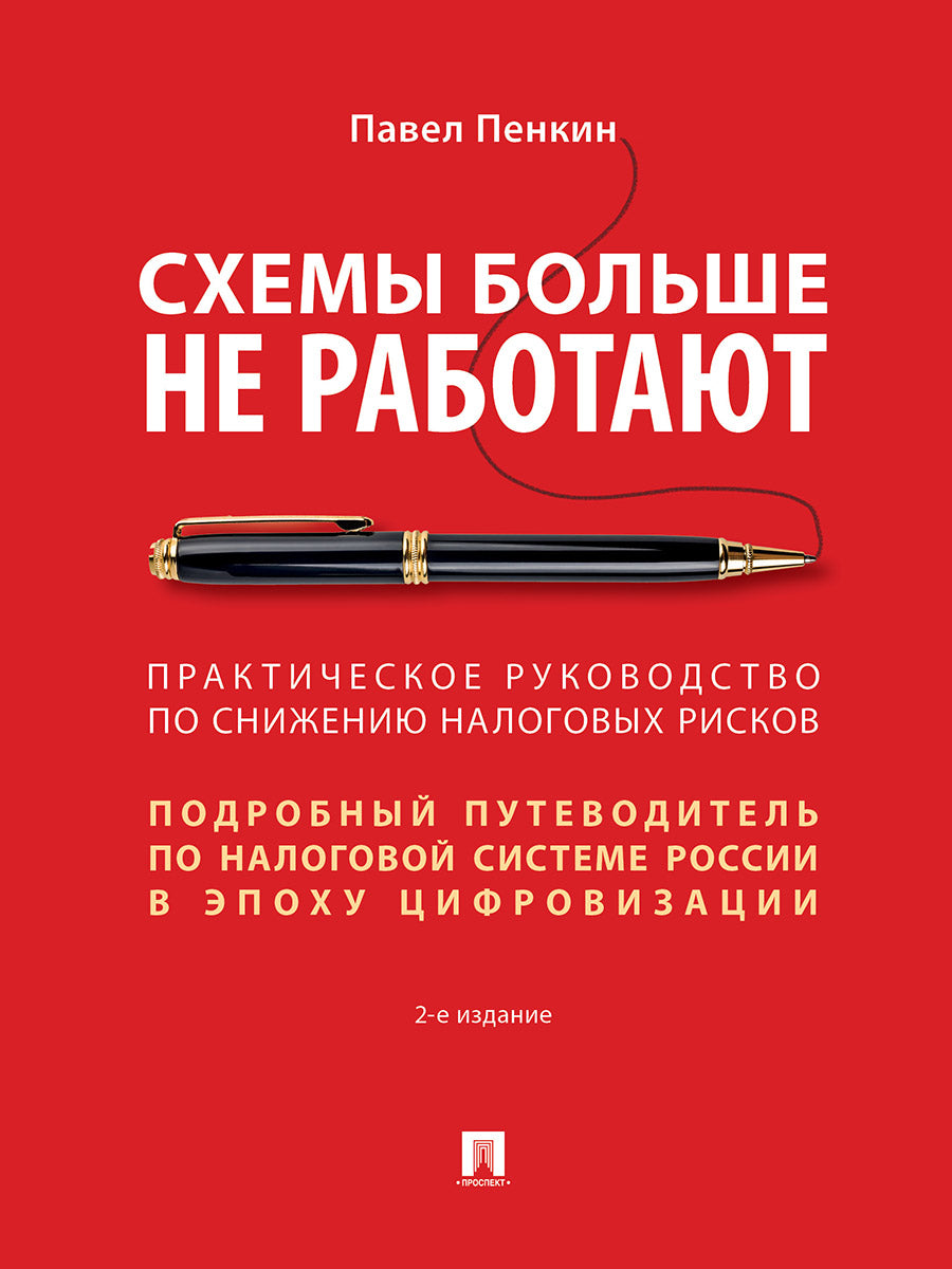 Схемы больше не работают : практическое руководство по снижению налоговых рисков. -2-е изд., перераб. и доп.-М.:Проспект,2025. /=248265/