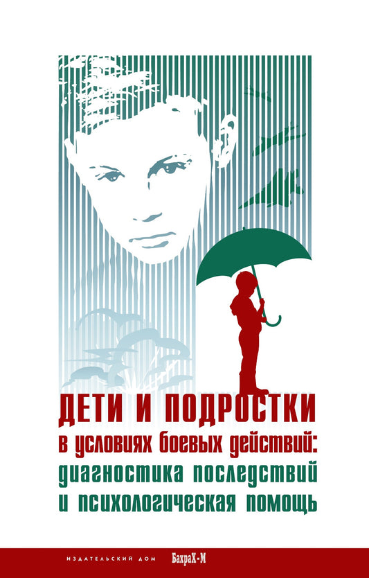 Дети и подростки в условиях боевых действий. Диагностика последствий и психологическая помощь: коллективная монография