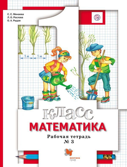 Mathématique. 1 classe. Рабочая тетрадь №3.