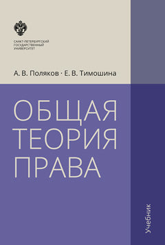 Общая теория права - 3-е изд., испр.и доп.