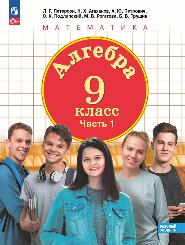 Peterson. Algèbre. 9 cl. C'est normal. В 2ч.Ч.1 /соответствует ФГОС 2021