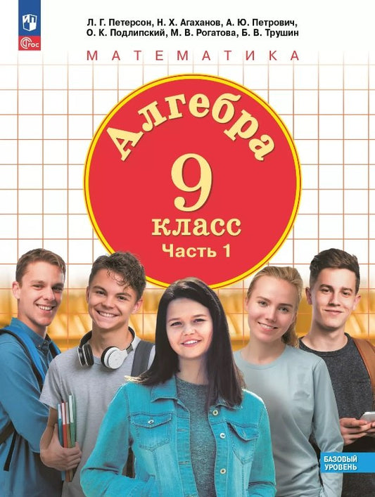 Петерсон. Алгебра. 9 кл. Учебное пособие. В 2ч.Ч.1 /соответствует ФГОС 2021