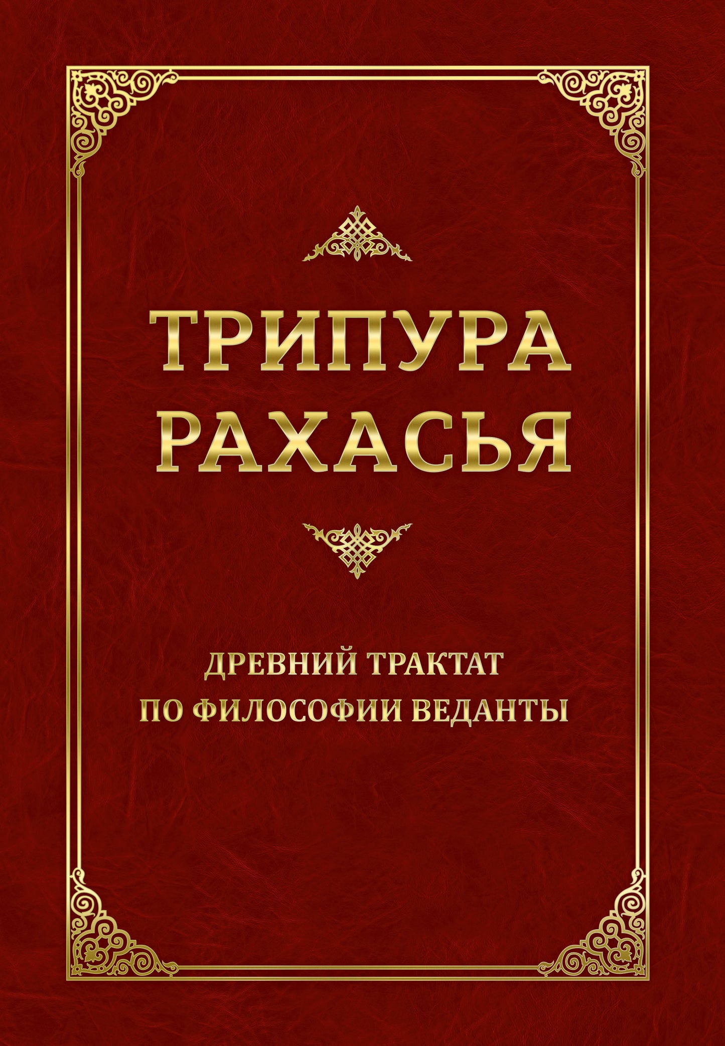 Трипура Рахасья. Древний трактат по философии Веданты. 2-е изд.