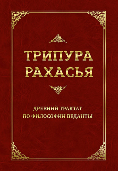 Трипура Рахасья. Древний трактат по философии Веданты. 2-е изд.