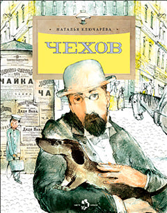 Chekhov. Oui. 189. 3-е изд