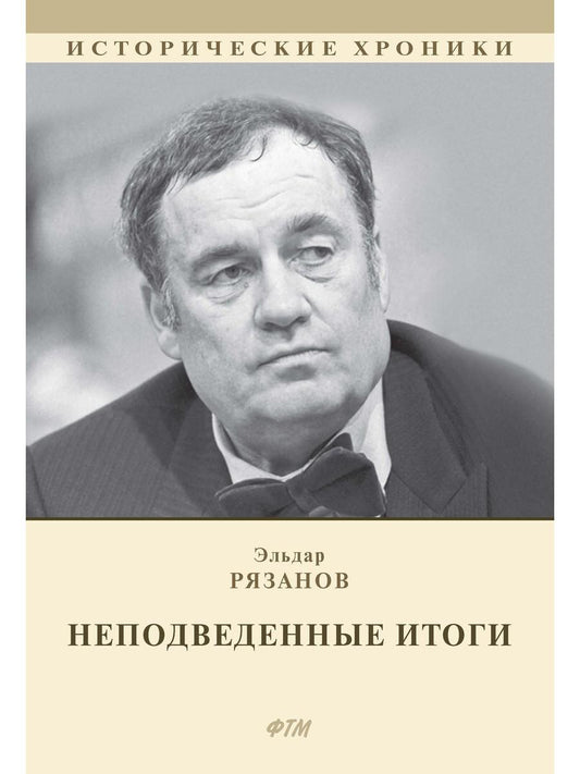 НЕподведенные итоги: мемуары