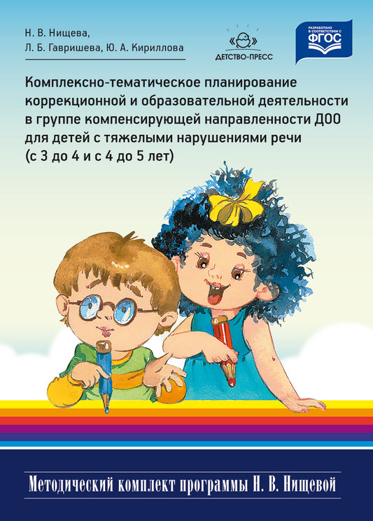 Комплексно-тематическое планирование коррекционной и образовательной деятельности в группе компенсирующей направленности ДОО для детей с тяжелыми нарушениями речи (с 3 до 4 лет и с 4 до 5 лет). ФГОС