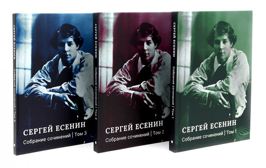 Есенин С.А. Собрание сочинений: В 3 т. (комплект)