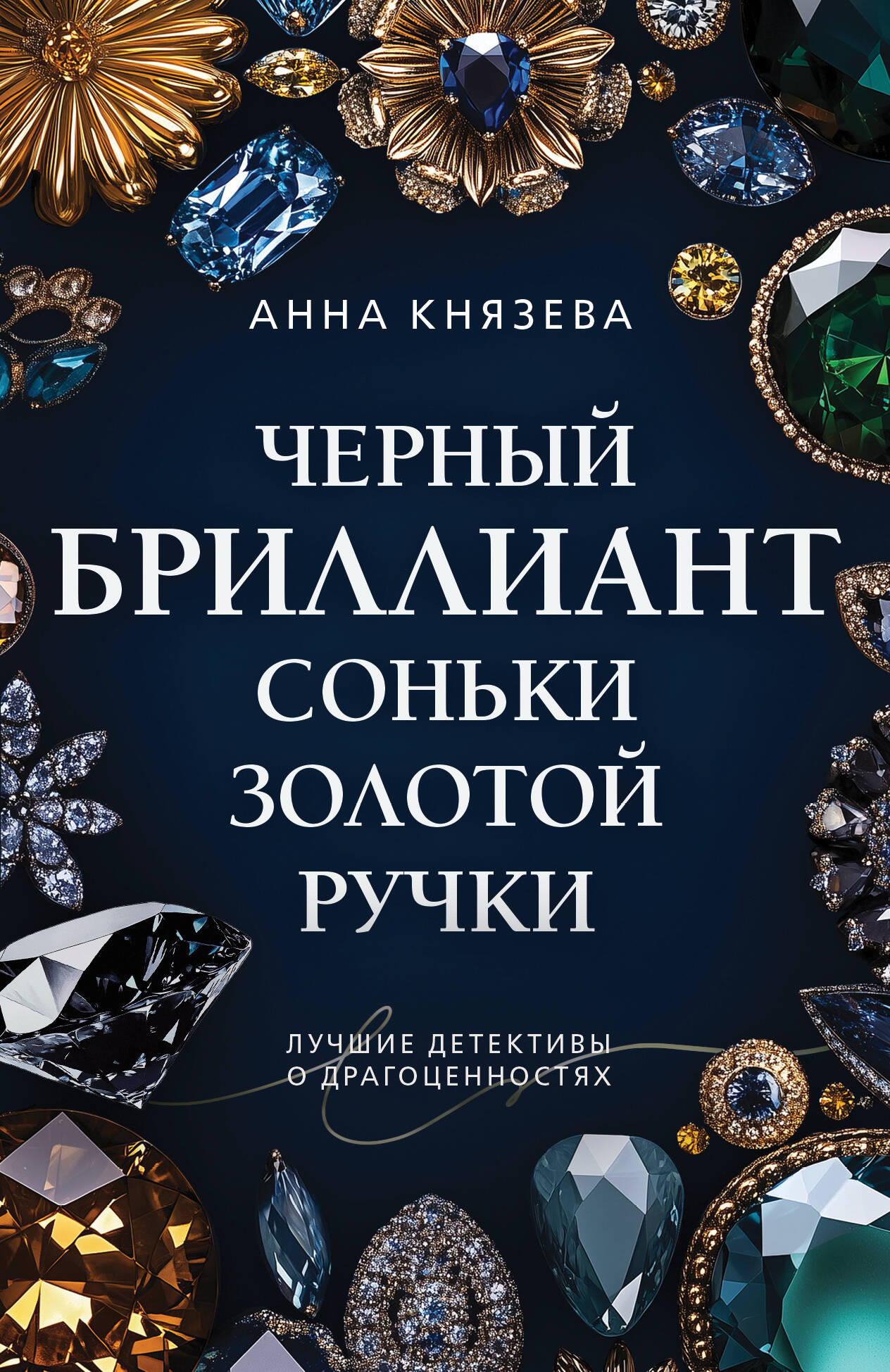 Черный бриллиант Соньки Золотой Ручки